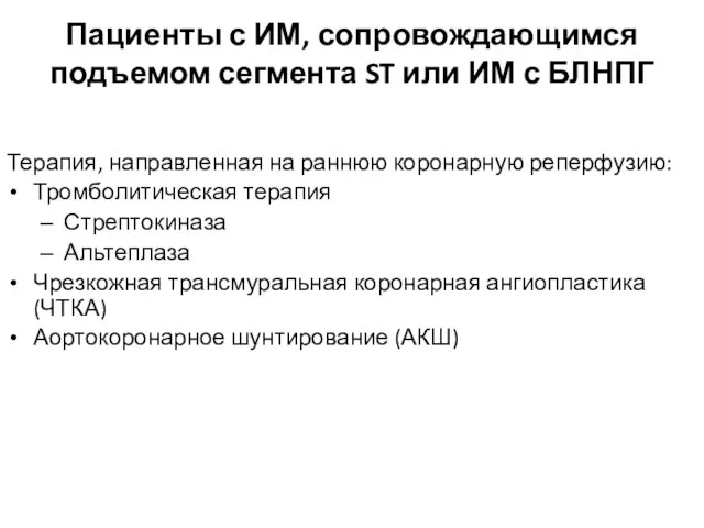 Пациенты с ИМ, сопровождающимся подъемом сегмента ST или ИМ с БЛНПГ Терапия,