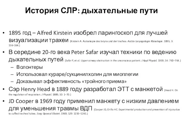 История СЛР: дыхательные пути 1895 год – Alfred Kirstein изобрел ларингоскоп для