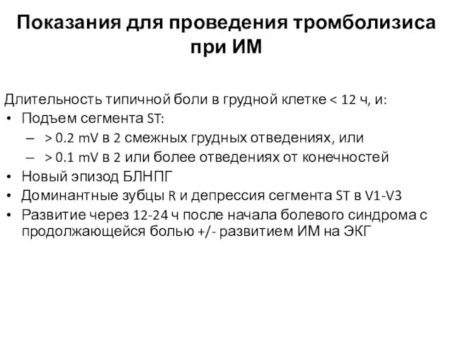 Показания для проведения тромболизиса при ИМ Длительность типичной боли в грудной клетке