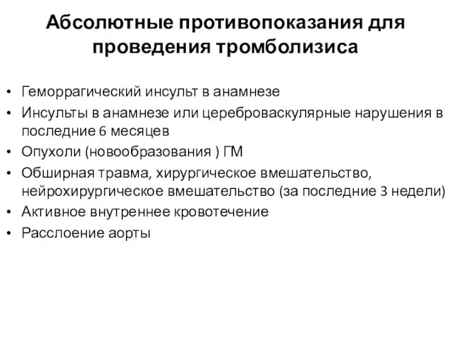 Геморрагический инсульт в анамнезе Инсульты в анамнезе или цереброваскулярные нарушения в последние