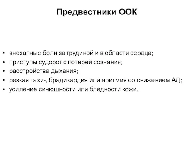 Предвестники ООК внезапные боли за грудиной и в области сердца; приступы судорог