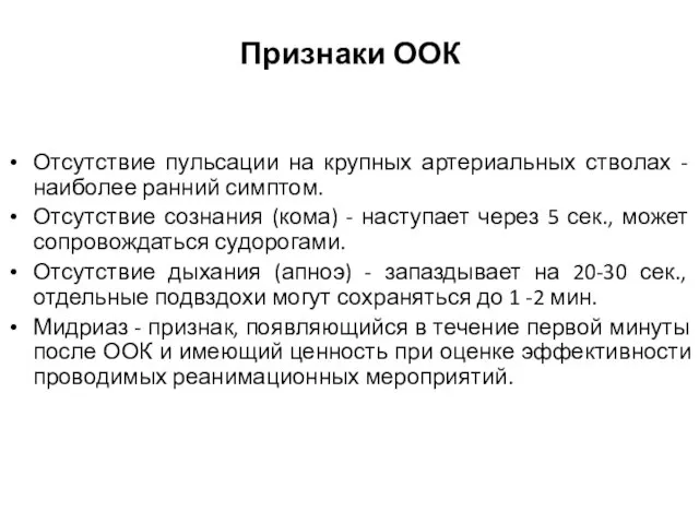 Признаки ООК Отсутствие пульсации на крупных артериальных стволах - наиболее ранний симптом.