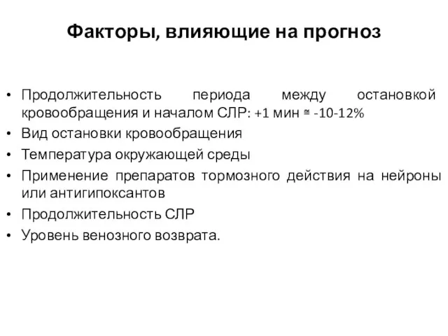 Факторы, влияющие на прогноз Продолжительность периода между остановкой кровообращения и началом СЛР: