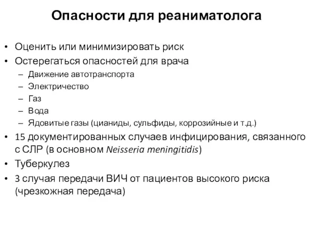 Опасности для реаниматолога Оценить или минимизировать риск Остерегаться опасностей для врача Движение