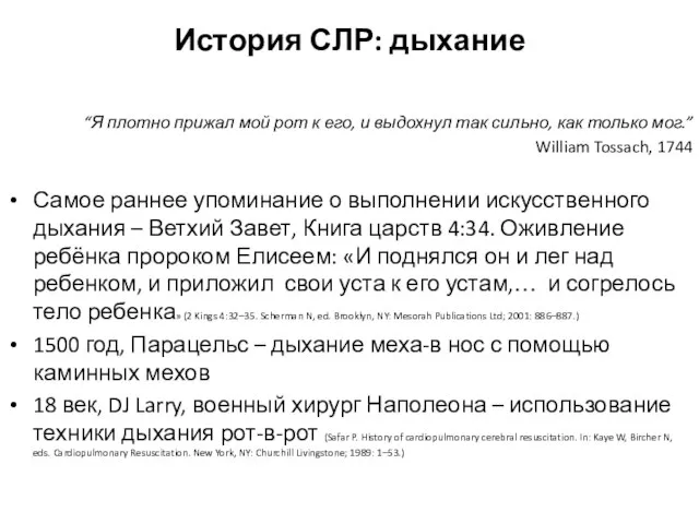 История СЛР: дыхание “Я плотно прижал мой рот к его, и выдохнул