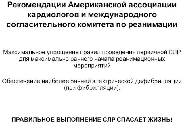 Рекомендации Американской ассоциации кардиологов и международного согласительного комитета по реанимации Максимальное упрощение