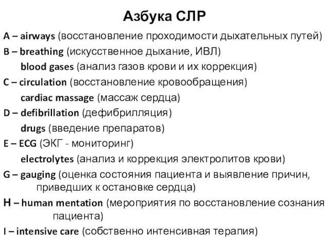 Азбука СЛР A – airways (восстановление проходимости дыхательных путей) B – breathing