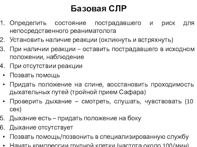 Базовая СЛР Определить состояние пострадавшего и риск для непосредственного реаниматолога Установить наличие