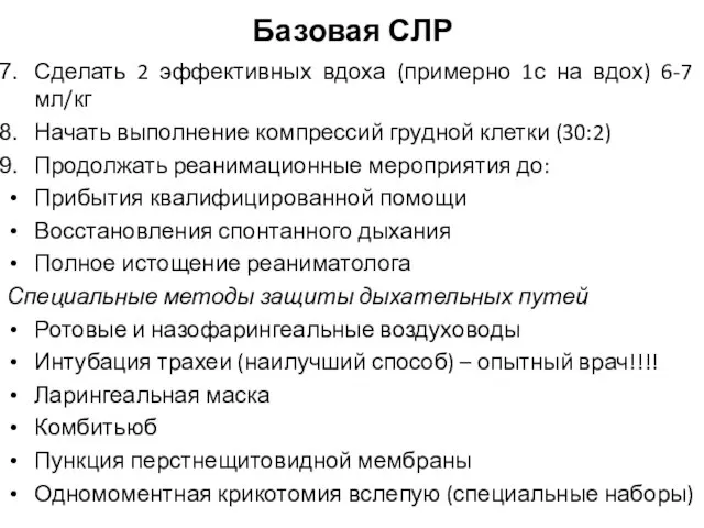 Базовая СЛР Сделать 2 эффективных вдоха (примерно 1с на вдох) 6-7 мл/кг