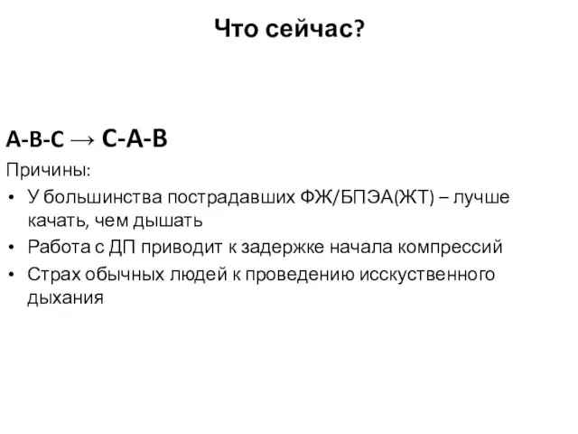 Что сейчас? A-B-C → C-A-B Причины: У большинства пострадавших ФЖ/БПЭА(ЖТ) – лучше