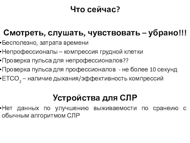 Что сейчас? Смотреть, слушать, чувствовать – убрано!!! Бесполезно, затрата времени Непрофессионалы –