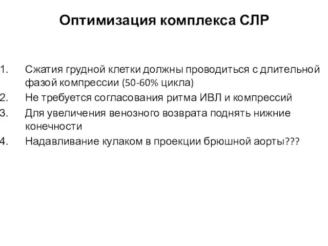 Оптимизация комплекса СЛР Сжатия грудной клетки должны проводиться с длительной фазой компрессии