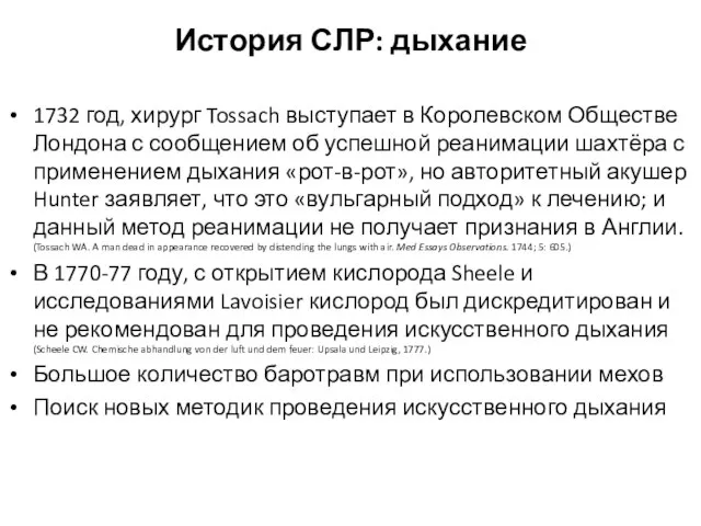 История СЛР: дыхание 1732 год, хирург Tossach выступает в Королевском Обществе Лондона