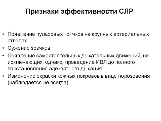 Признаки эффективности СЛР Появление пульсовых толчков на крупных артериальных стволах Сужение зрачков