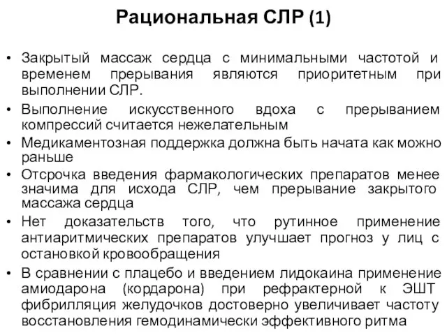 Рациональная СЛР (1) Закрытый массаж сердца с минимальными частотой и временем прерывания