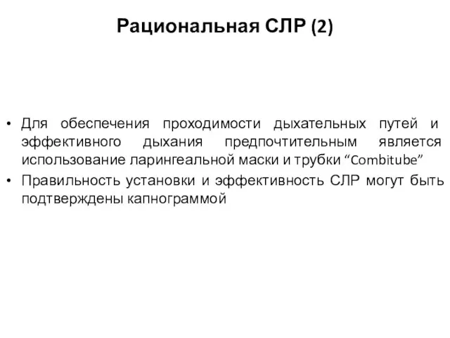 Для обеспечения проходимости дыхательных путей и эффективного дыхания предпочтительным является использование ларингеальной