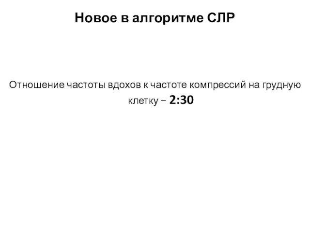 Отношение частоты вдохов к частоте компрессий на грудную клетку − 2:30 Новое в алгоритме СЛР