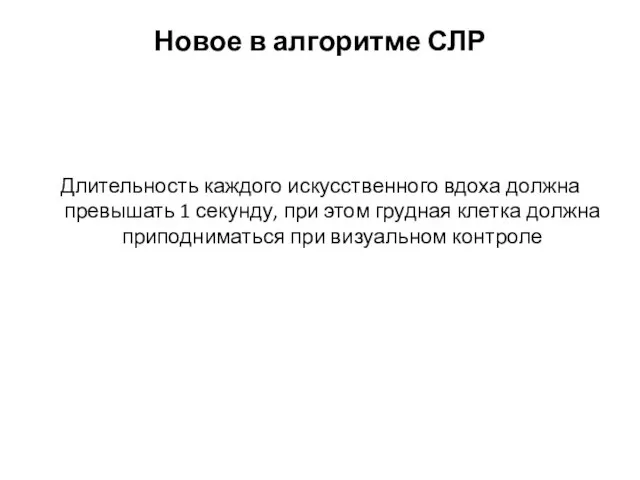 Новое в алгоритме СЛР Длительность каждого искусственного вдоха должна превышать 1 секунду,