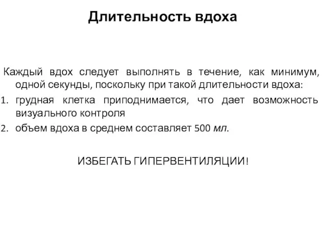 Длительность вдоха Каждый вдох следует выполнять в течение, как минимум, одной секунды,