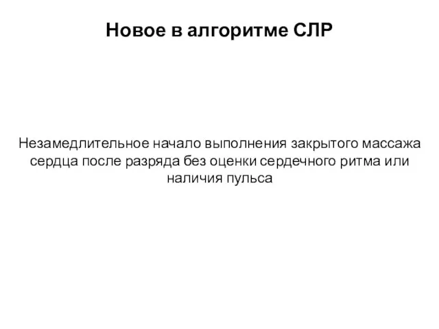 Новое в алгоритме СЛР Незамедлительное начало выполнения закрытого массажа сердца после разряда