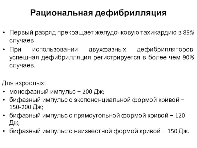 Рациональная дефибрилляция Первый разряд прекращает желудочковую тахикардию в 85% случаев При использовании