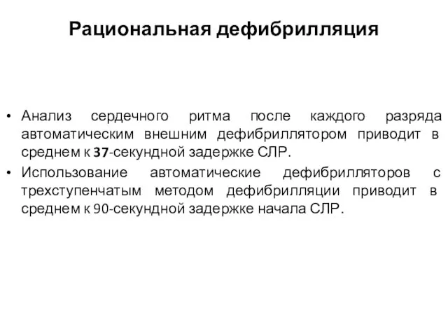 Анализ сердечного ритма после каждого разряда автоматическим внешним дефибриллятором приводит в среднем