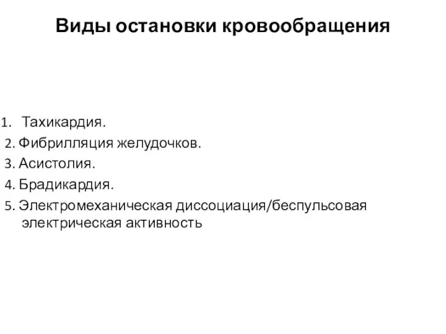 Виды остановки кровообращения Тахикардия. 2. Фибрилляция желудочков. 3. Асистолия. 4. Брадикардия. 5. Электромеханическая диссоциация/беспульсовая электрическая активность