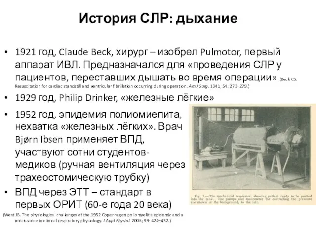 История СЛР: дыхание 1921 год, Claude Beck, хирург – изобрел Pulmotor, первый