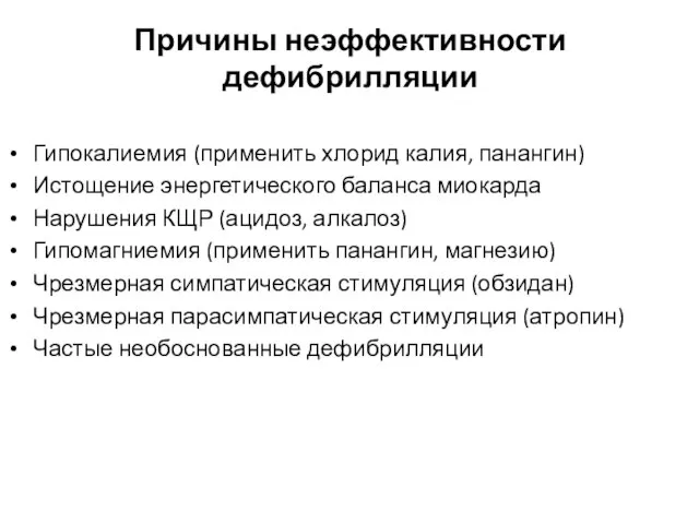 Причины неэффективности дефибрилляции Гипокалиемия (применить хлорид калия, панангин) Истощение энергетического баланса миокарда