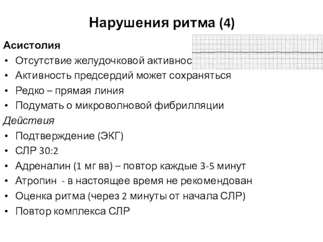 Нарушения ритма (4) Асистолия Отсутствие желудочковой активности Активность предсердий может сохраняться Редко