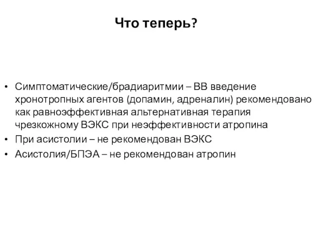 Что теперь? Симптоматические/брадиаритмии – ВВ введение хронотропных агентов (допамин, адреналин) рекомендовано как