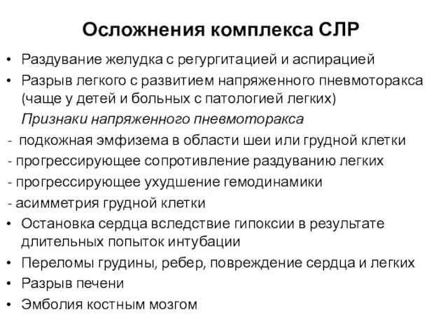 Осложнения комплекса СЛР Раздувание желудка с регургитацией и аспирацией Разрыв легкого с