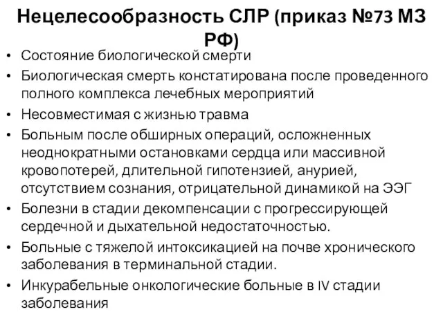 Нецелесообразность СЛР (приказ №73 МЗ РФ) Состояние биологической смерти Биологическая смерть констатирована