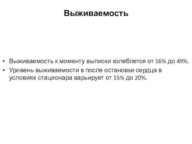 Выживаемость Выживаемость к моменту выписки колеблется от 16% до 49%. Уровень выживаемости