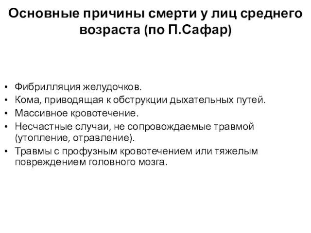 Основные причины смерти у лиц среднего возраста (по П.Сафар) Фибрилляция желудочков. Кома,