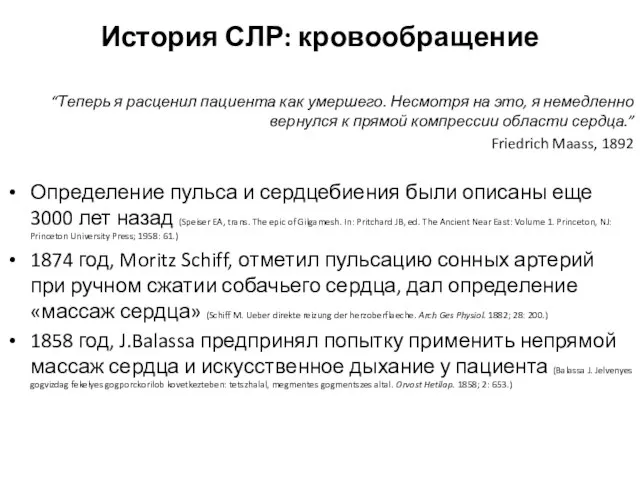 История СЛР: кровообращение “Теперь я расценил пациента как умершего. Несмотря на это,