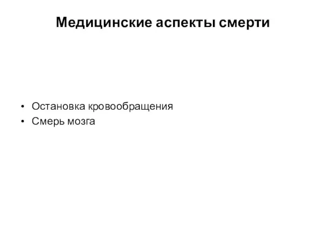 Медицинские аспекты смерти Остановка кровообращения Смерь мозга