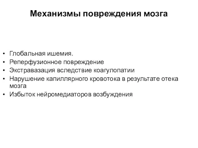 Механизмы повреждения мозга Глобальная ишемия. Реперфузионное повреждение Экстравазация вследствие коагулопатии Нарушение капиллярного