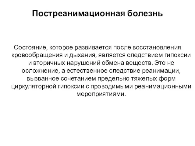 Постреанимационная болезнь Состояние, которое развивается после восстановления кровообращения и дыхания, является следствием