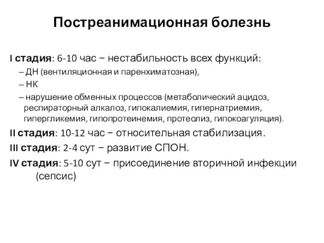 Постреанимационная болезнь I стадия: 6-10 час − нестабильность всех функций: ДН (вентиляционная