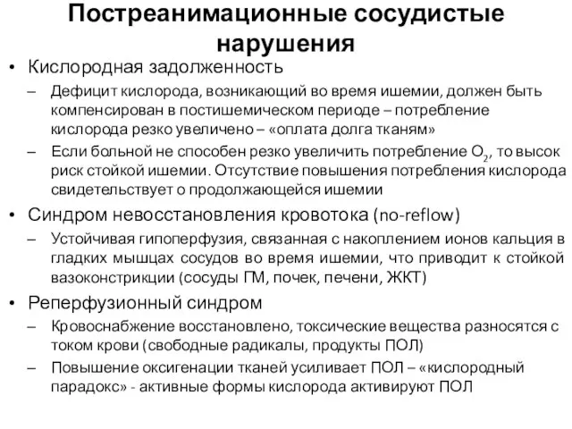 Постреанимационные сосудистые нарушения Кислородная задолженность Дефицит кислорода, возникающий во время ишемии, должен