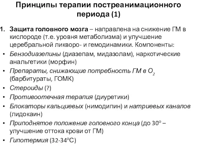 Принципы терапии постреанимационного периода (1) Защита головного мозга – направлена на снижение