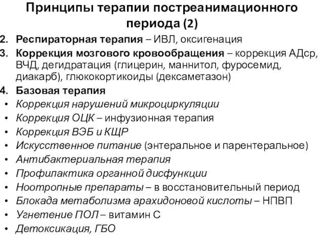 Принципы терапии постреанимационного периода (2) Респираторная терапия – ИВЛ, оксигенация Коррекция мозгового