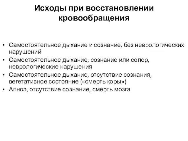 Исходы при восстановлении кровообращения Самостоятельное дыхание и сознание, без неврологических нарушений Самостоятельное