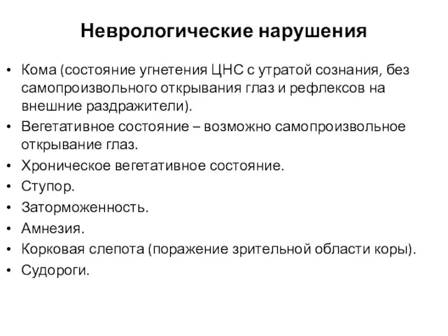 Неврологические нарушения Кома (состояние угнетения ЦНС с утратой сознания, без самопроизвольного открывания