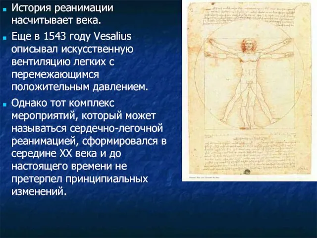 История реанимации насчитывает века. Еще в 1543 году Vesalius описывал искусственную вентиляцию