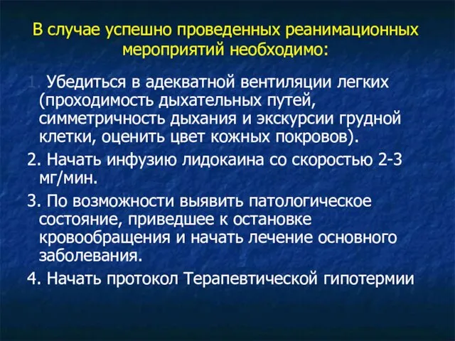 В случае успешно проведенных реанимационных мероприятий необходимо: 1. Убедиться в адекватной вентиляции