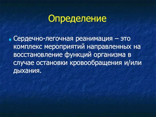 Определение Сердечно-легочная реанимация – это комплекс мероприятий направленных на восстановление функций организма