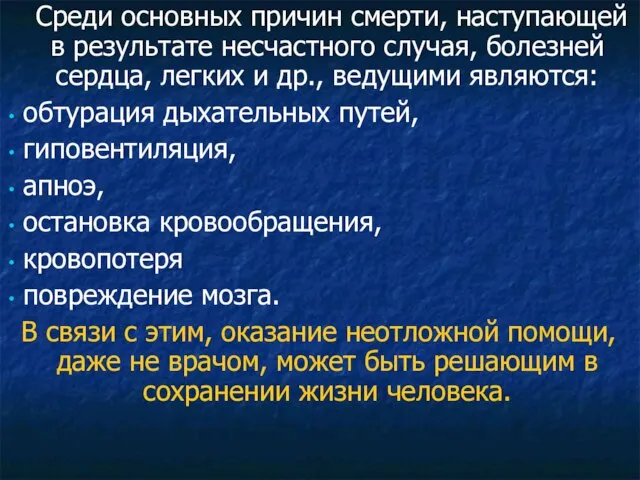 Среди основных причин смерти, наступающей в результате несчастного случая, болезней сердца, легких