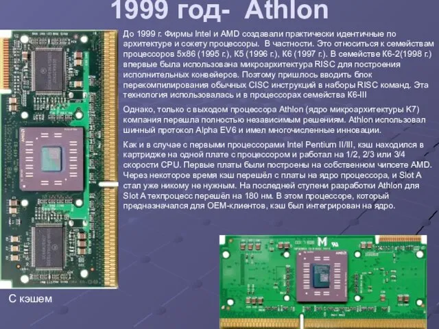 1999 год- Athlon До 1999 г. Фирмы Intel и AMD создавали практически